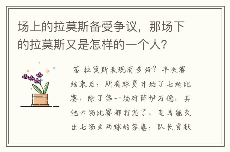 场上的拉莫斯备受争议,那场下的拉莫斯又是怎样的一个人?