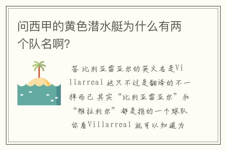 问西甲的黄色潜水艇为什么有两个队名啊?