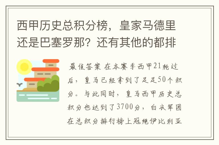 西甲历史总积分榜,皇家马德里还是巴塞罗那?还有其他的都排出来。