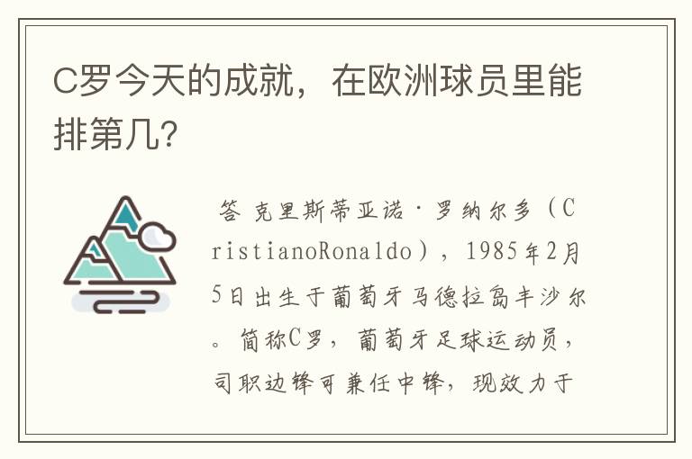 C罗今天的成就,在欧洲球员里能排第几?