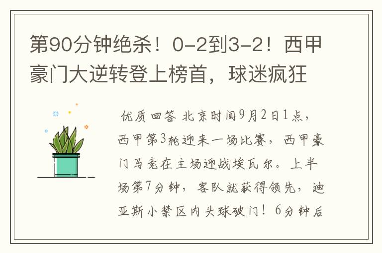 第90分钟绝杀!0-2到3-2!西甲豪门大逆转登上榜首,球迷疯狂庆祝