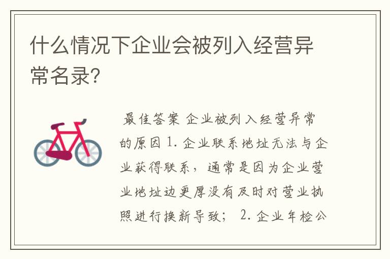 什么情况下企业会被列入经营异常名录?