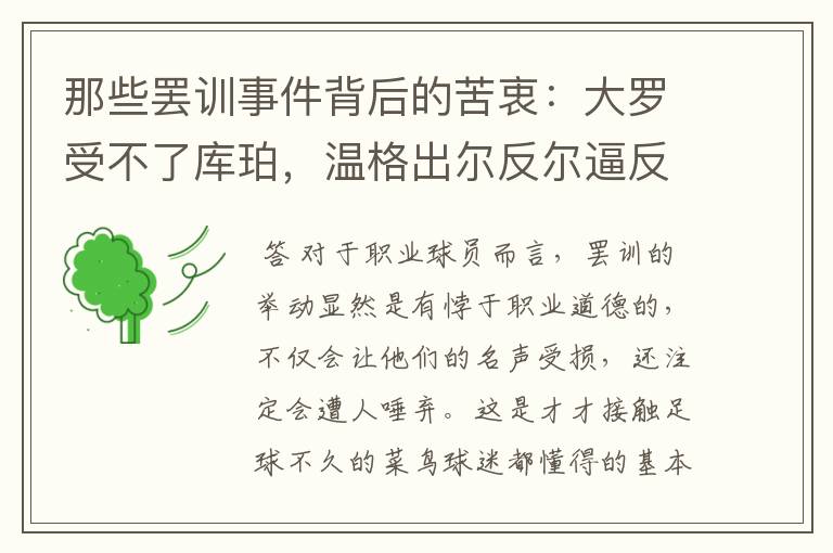 那些罢训事件背后的苦衷:大罗受不了库珀,温格出尔反尔逼反小法