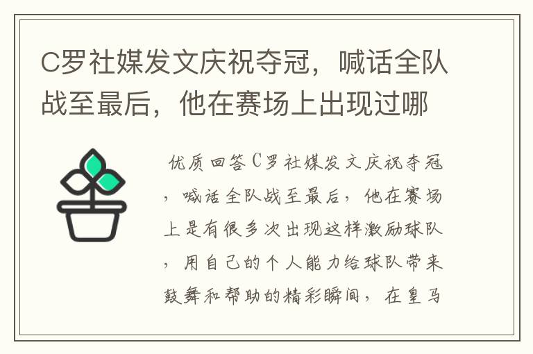 C罗社媒发文庆祝夺冠,喊话全队战至最后,他在赛场上出现过哪些精彩瞬间?