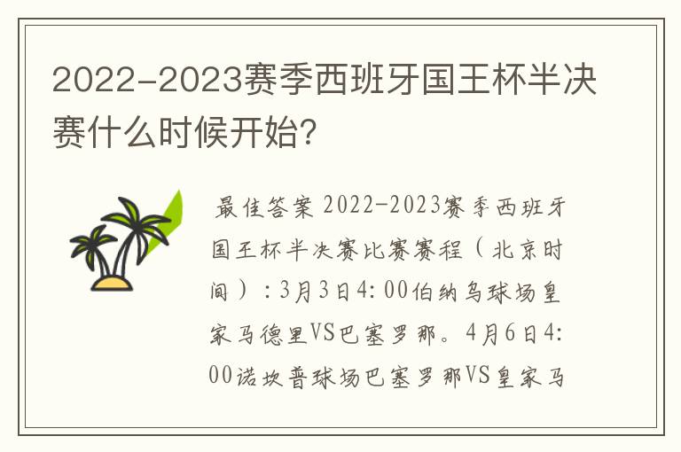 2022-2023赛季西班牙国王杯半决赛什么时候开始?