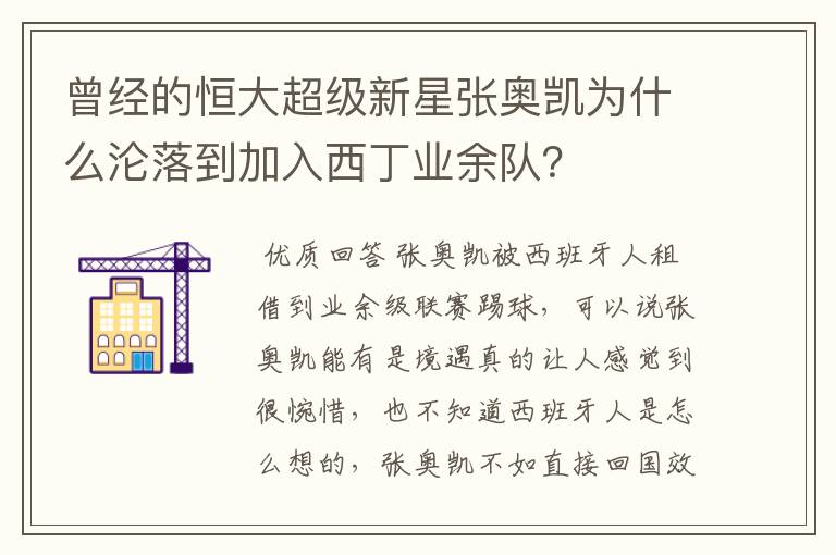 曾经的恒大超级新星张奥凯为什么沦落到加入西丁业余队?