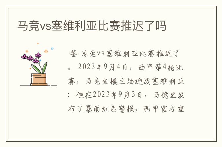 马竞vs塞维利亚比赛推迟了吗