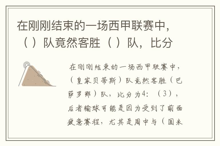 在刚刚结束的一场西甲联赛中,( )队竟然客胜( )队,比分为4:( ),后者输球可
