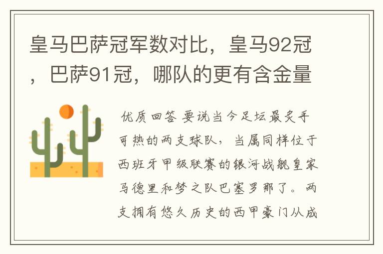 皇马巴萨冠军数对比,皇马92冠,巴萨91冠,哪队的更有含金量?