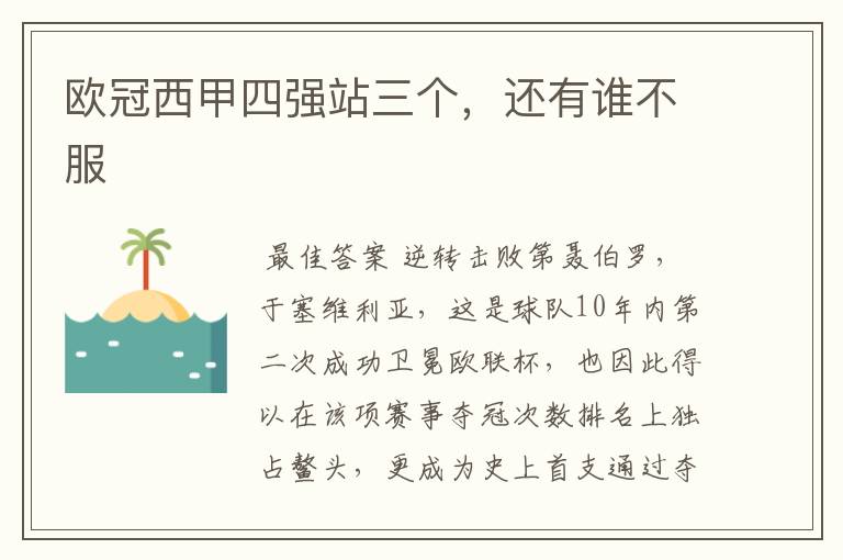 欧冠西甲四强站三个,还有谁不服