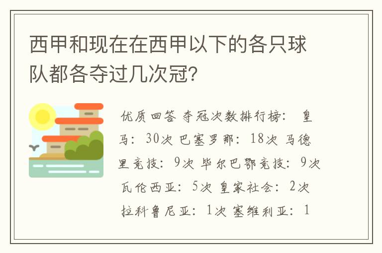 西甲和现在在西甲以下的各只球队都各夺过几次冠?