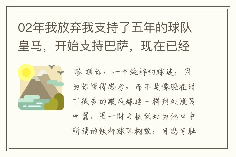 02年我放弃我支持了五年的球队皇马,开始支持巴萨,现在已经快10年了,拿这麼多冠军,感觉快审美疲劳了