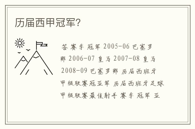 历届西甲冠军?