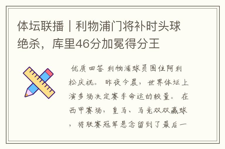 体坛联播|利物浦门将补时头球绝杀,库里46分加冕得分王