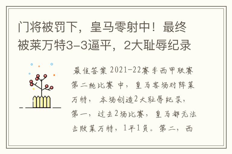 门将被罚下,皇马零射中!最终被莱万特3-3逼平,2大耻辱纪录诞生
