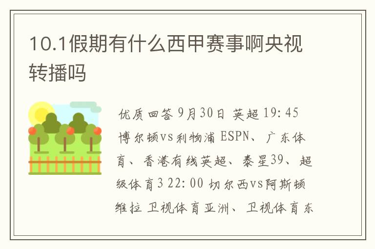 10.1假期有什么西甲赛事啊央视转播吗