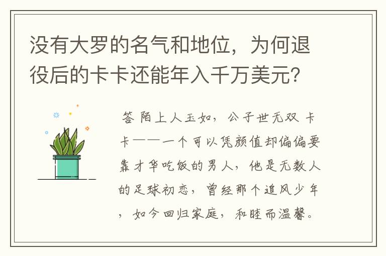没有大罗的名气和地位，为何退役后的卡卡还能年入千万美元？