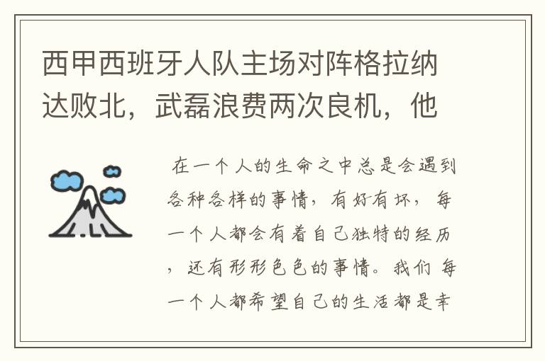 西甲西班牙人队主场对阵格拉纳达败北，武磊浪费两次良机，他出场的“良机”还会多吗？