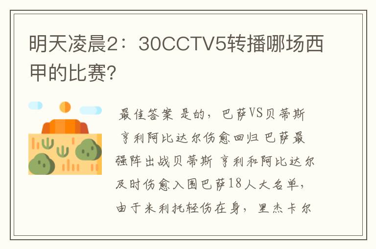 明天凌晨2:30CCTV5转播哪场西甲的比赛?