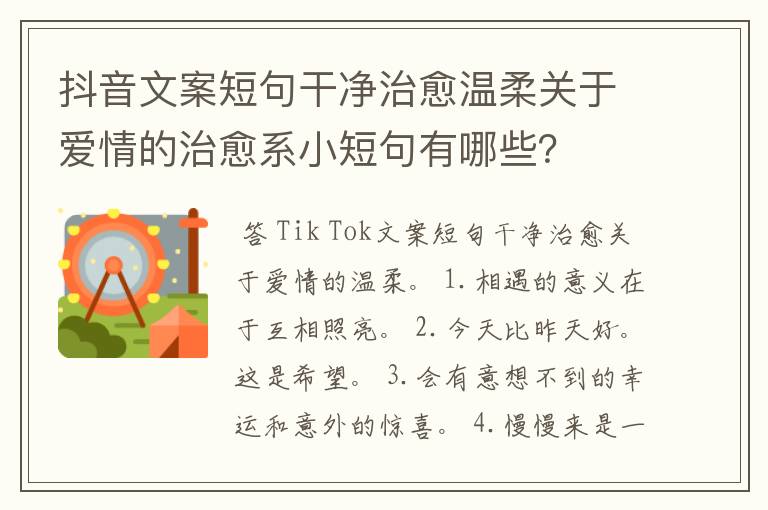 抖音文案短句干净治愈温柔关于爱情的治愈系小短句有哪些?
