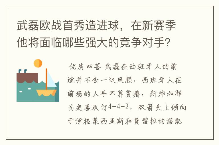武磊欧战首秀造进球,在新赛季他将面临哪些强大的竞争对手?