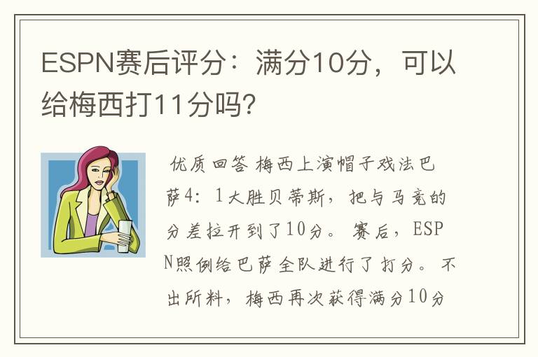 ESPN赛后评分:满分10分,可以给梅西打11分吗?