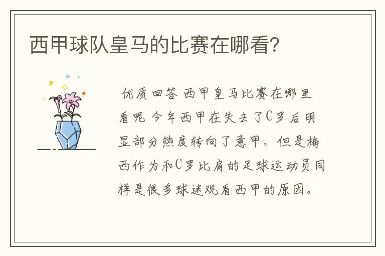 西甲球队皇马的比赛在哪看?