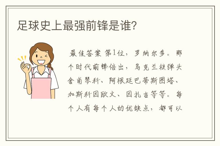 足球史上最强前锋是谁?