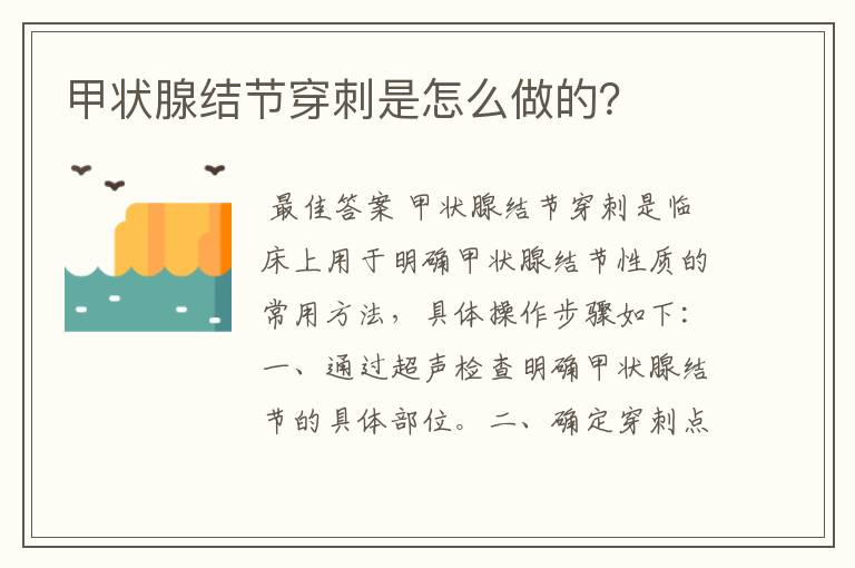甲状腺结节穿刺是怎么做的?