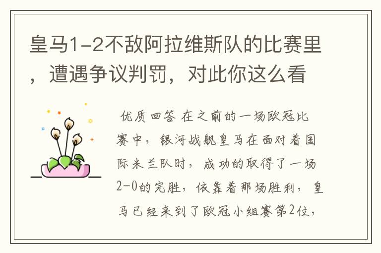 皇马1-2不敌阿拉维斯队的比赛里,遭遇争议判罚,对此你这么看?