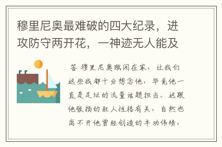 穆里尼奥最难破的四大纪录,进攻防守两开花,一神迹无人能及
