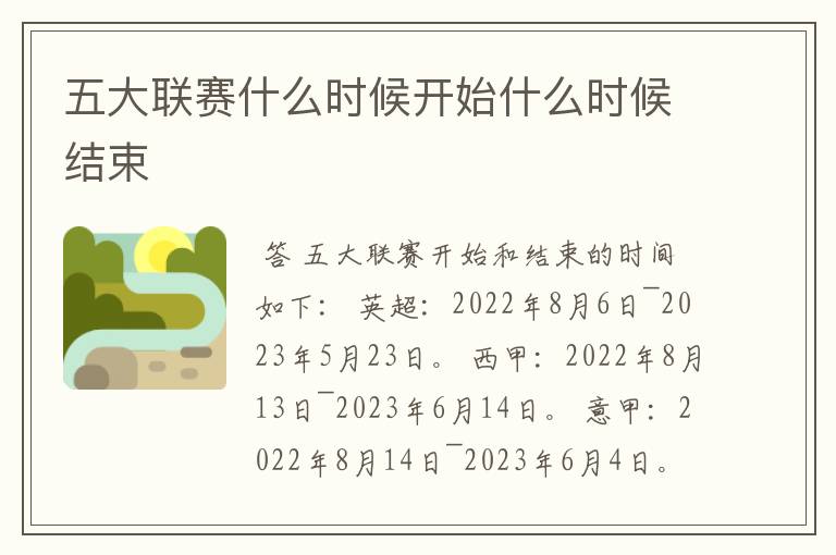 五大联赛什么时候开始什么时候结束