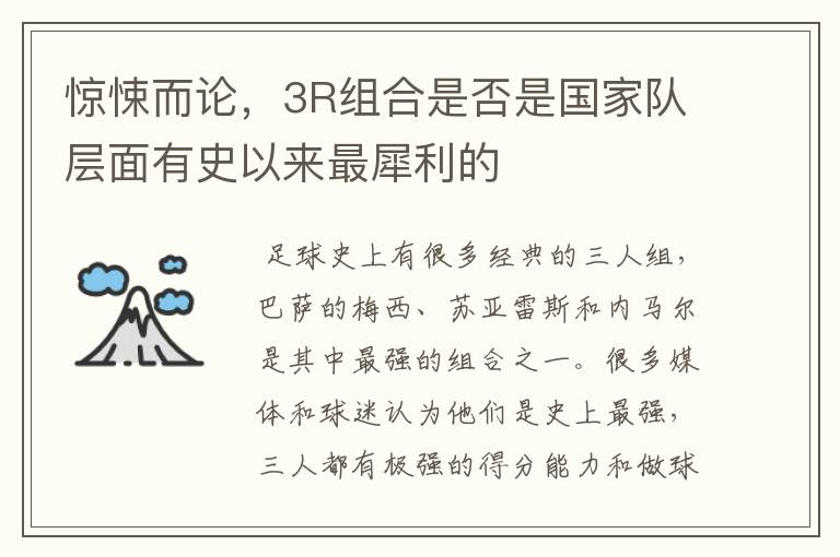 惊悚而论,3R组合是否是国家队层面有史以来最犀利的