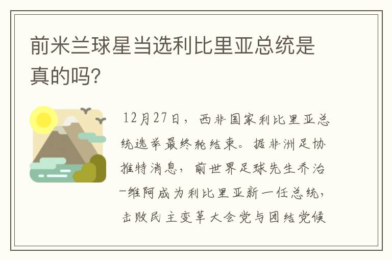 前米兰球星当选利比里亚总统是真的吗?