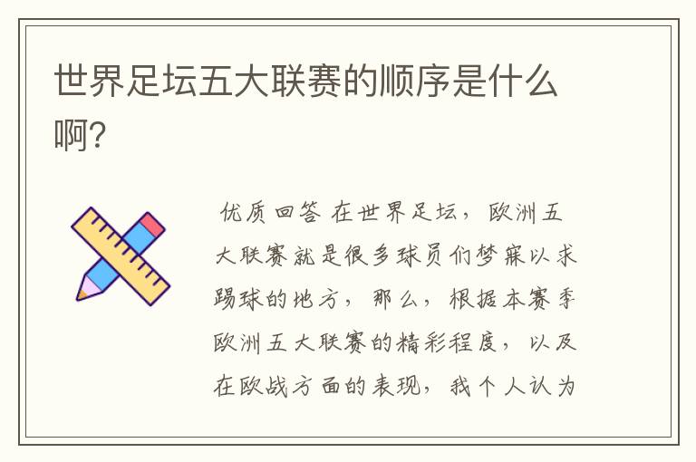 世界足坛五大联赛的顺序是什么啊?