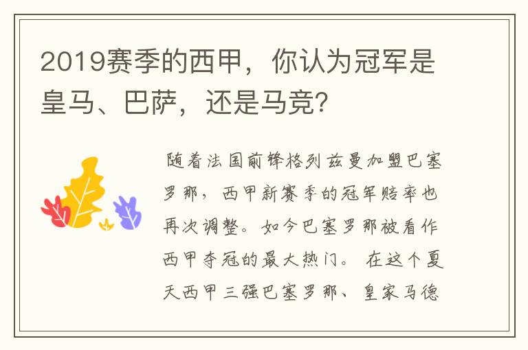 2019赛季的西甲,你认为冠军是皇马、巴萨,还是马竞?