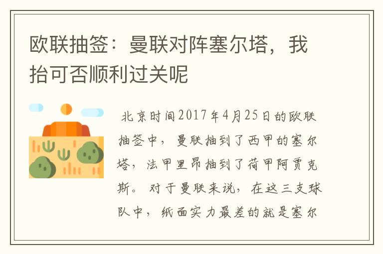 欧联抽签:曼联对阵塞尔塔,我抬可否顺利过关呢