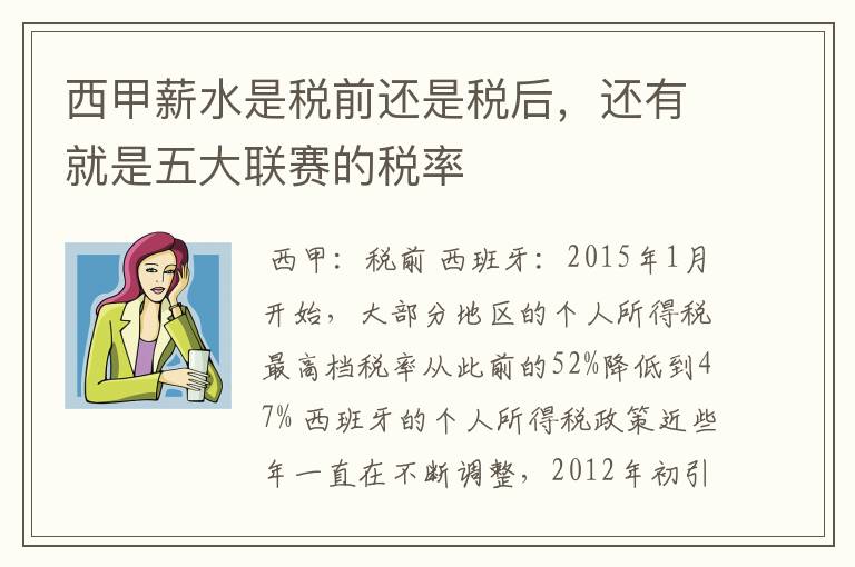 西甲薪水是税前还是税后,还有就是五大联赛的税率