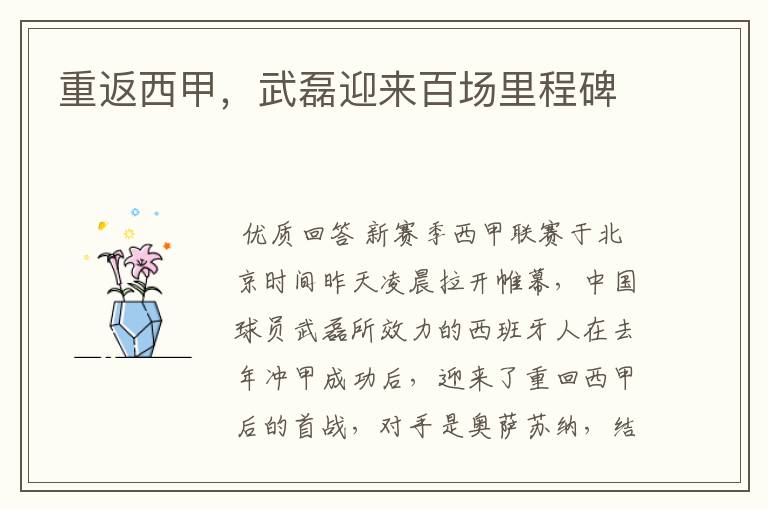 重返西甲,武磊迎来百场里程碑