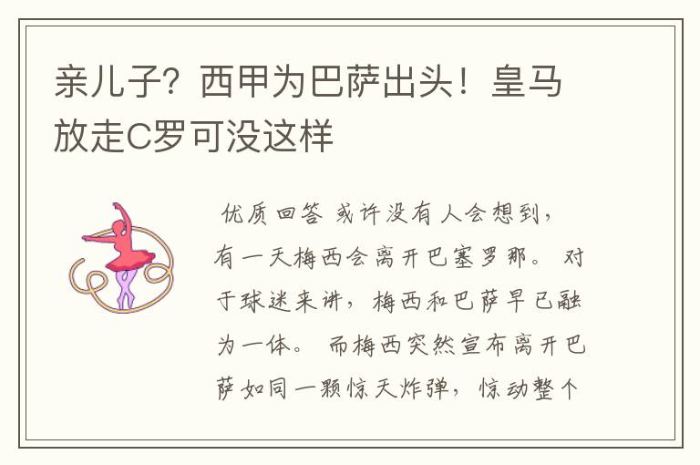 亲儿子?西甲为巴萨出头!皇马放走C罗可没这样
