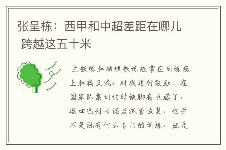 张呈栋:西甲和中超差距在哪儿 跨越这五十米