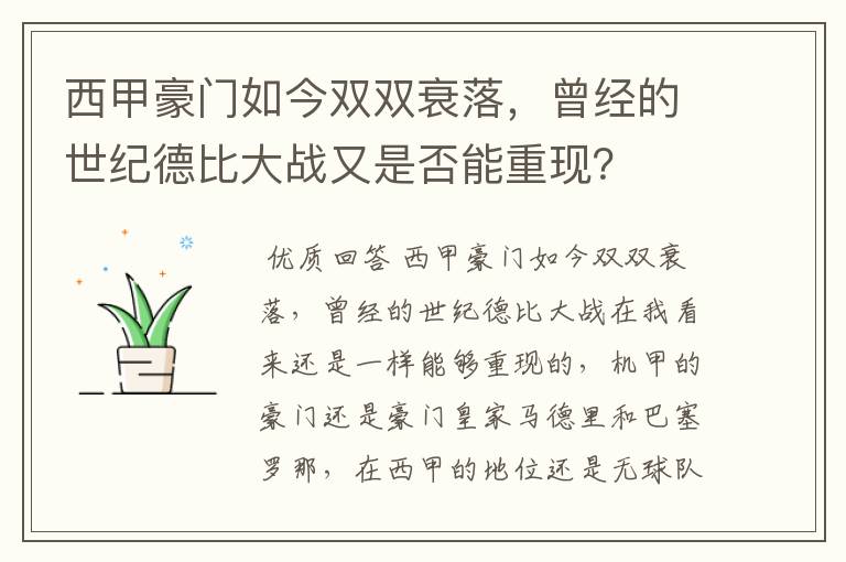 西甲豪门如今双双衰落,曾经的世纪德比大战又是否能重现?