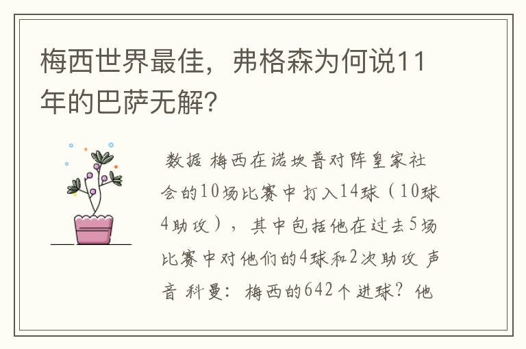 梅西世界最佳,弗格森为何说11年的巴萨无解?
