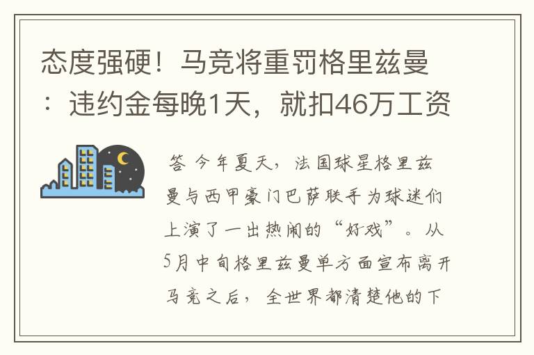 态度强硬!马竞将重罚格里兹曼:违约金每晚1天,就扣46万工资