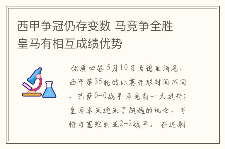 西甲争冠仍存变数 马竞争全胜 皇马有相互成绩优势