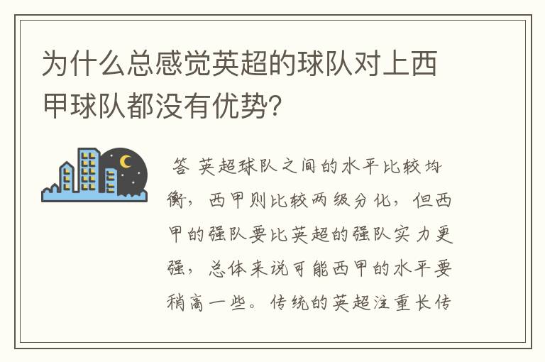 为什么总感觉英超的球队对上西甲球队都没有优势?