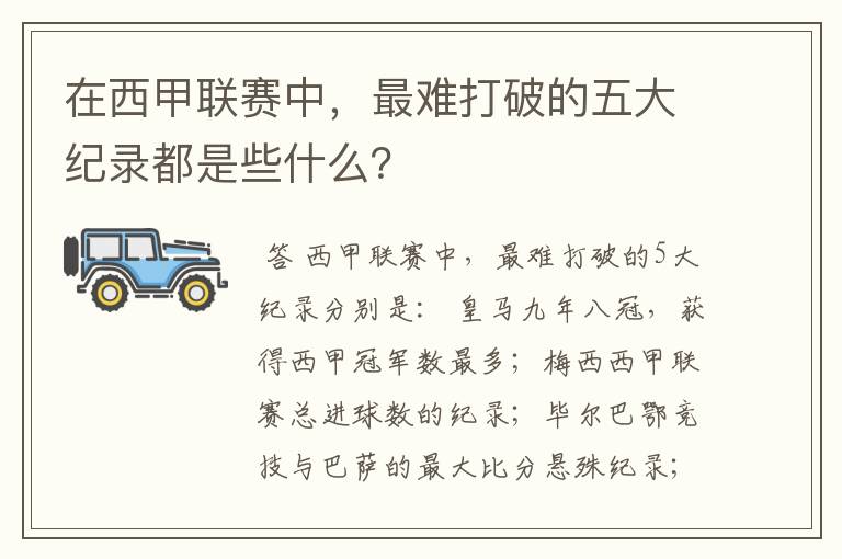 在西甲联赛中,最难打破的五大纪录都是些什么?