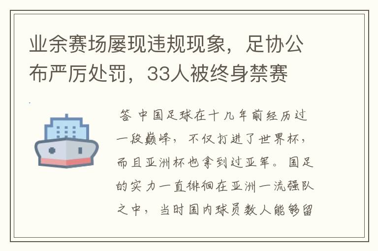 业余赛场屡现违规现象,足协公布严厉处罚,33人被终身禁赛