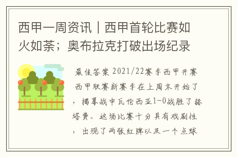 西甲一周资讯|西甲首轮比赛如火如荼;奥布拉克打破出场纪录