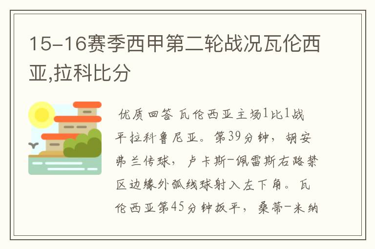 15-16赛季西甲第二轮战况瓦伦西亚,拉科比分